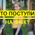 Певица, танцорка, танцовщица. Кто поступил на ФМк?
