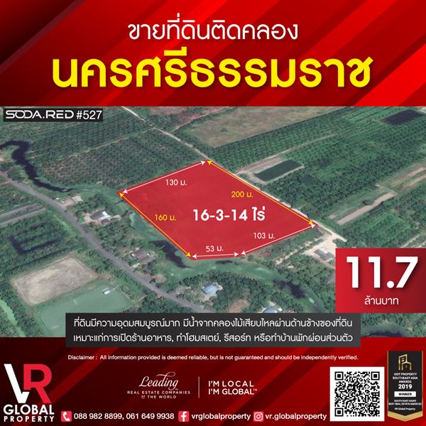 VR Global Property ขายที่ดินนครศรีธรรมราช ตำบลท่าไร่ อำเภอเมือง ขนาด 16-3-14 ไร่