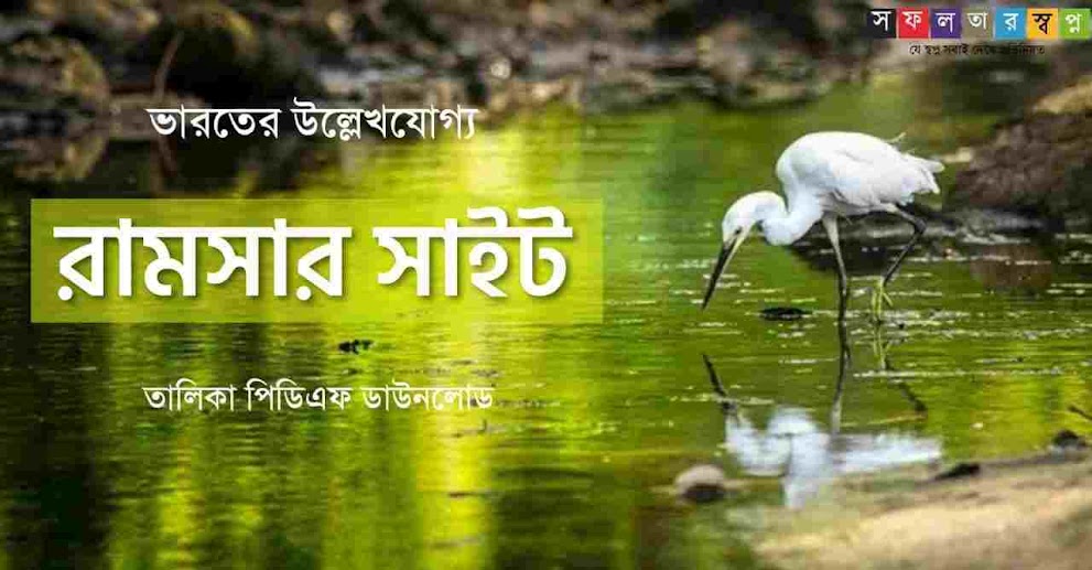 2022 ভারতের রামসার সাইট তালিকা PDF || Ramsar Sites in India