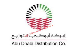 شركة أبوظبي للتوزيع وظائف | وظائف أبوظبي 2021     تعلن شركة أبوظبي للتوزيع عن توفر احدث الوظائف الشاغرة لعدة تخصصات بمختلف انواعها الوظيفية في امارة ابوظبي الامارات العربية المتحدة.