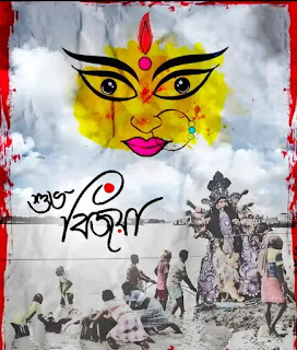 Subho Bijoya Dashami Wishes, SMS In Bengali 2023 - শুভ বিজয়া দশমীর শুভেচ্ছা মেসেজ