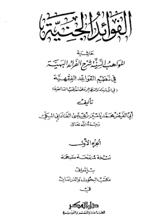 Kitab al-Fawaid al-Janiyah Karya Syekh Yasin al-Fadani