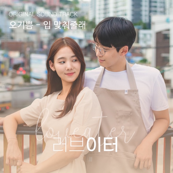 Oh Ki Ppeum – 러브이터 시즌 1 (Original Television SoundTrack)