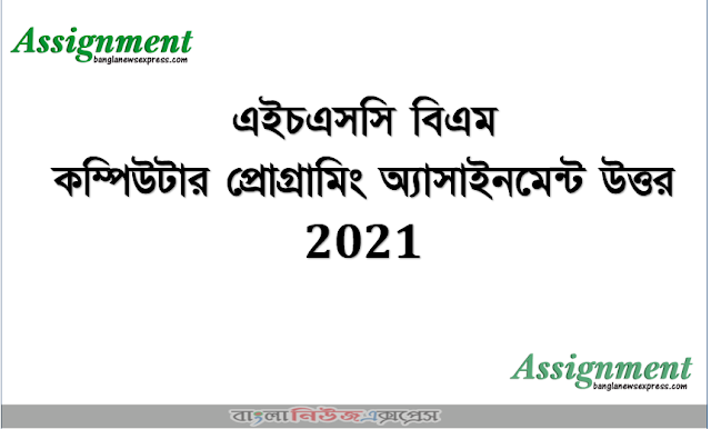 এইচএসসি বিএম কম্পিউটার প্রোগ্রামিং অ্যাসাইনমেন্ট উত্তর 2021