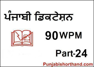 Punjabi-Shorthand-Dictation-90-WPM-Part-24