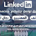 تطبيق تواصل إجتماعي إحترافي متخصص في عالم البيزنس والأعمال والتوظيف LinkedIn تطبيق تواصل إجتماعي إحترافي متخصص في عالم البيزنس والأعمال والتوظيف LinkedIn
