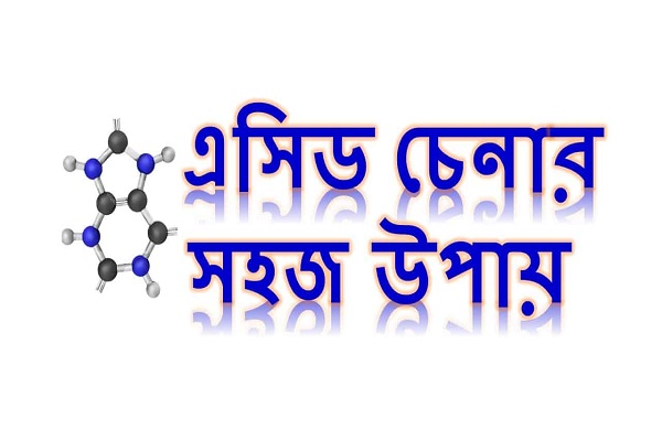 এসিড কাকে বলে এসিড চেনার সহজ উপায় কী এসিড কোনগুলো