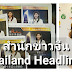 สุดยอด! “Thailand Headlines” สำนักข่าวจีน ติด 1 ใน 3 สื่อจีนต่างประเทศที่ทรงอิทธิพล โดยรัฐบาลจีน – ยืน 1 สื่อจีนยอดนิยมในไทย