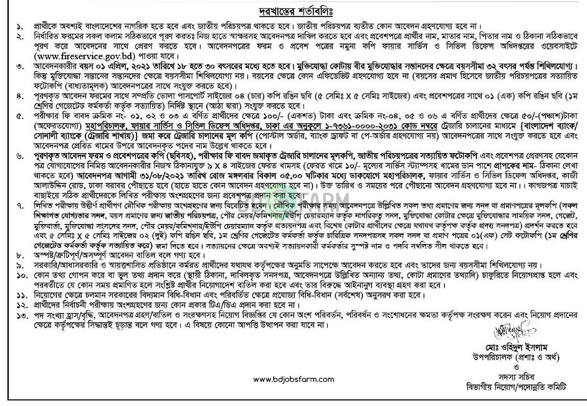ফায়ার সার্ভিস ও সিভিল ডিফেন্স অধিদপ্তর নিয়োগ বিজ্ঞপ্তি