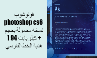 فوتوشوب photoshop cs6 نسخه محمولة بحجم 1.94 كيلو بايت + هدية الخط الفارسي فوتوشوب