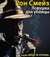 Аудиокнигя Смейз Рон - Ловушка Смейз Рон - Ловушка
