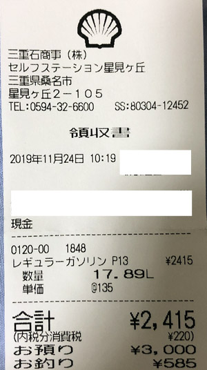 三重石商事（株） セルフステーション星見ヶ丘ＳＳ 2019/11/24 のレシート