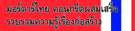 รอบรู้ปูนไทย