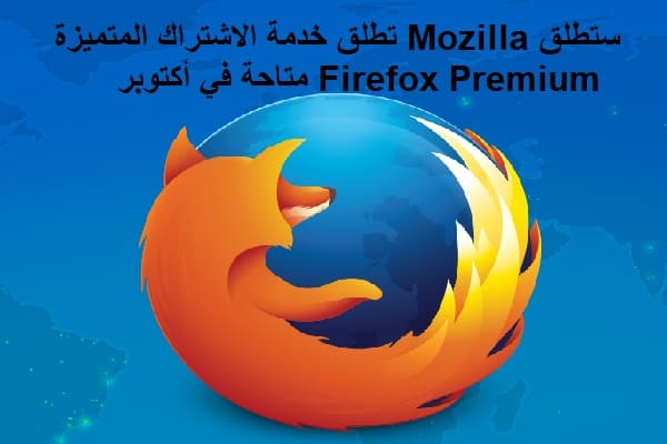 ستطلق Mozilla تطلق خدمة الاشتراك المتميزة Firefox Premium متاحة في أكتوبر