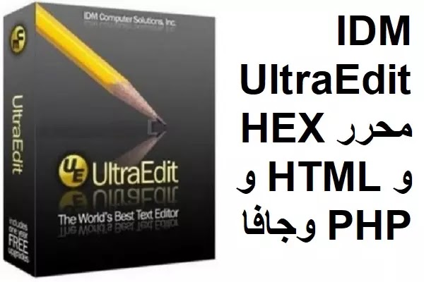 IDM UltraEdit 27-54 محرر HEX و HTML و PHP وجافا