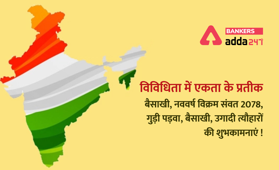 विविधिता में एकता के प्रतीक – Baisakhi 2021, नववर्ष विक्रम संवत 2078, गुड़ी पड़वा, बैसाखी, उगाडी (ugaadi) त्यौहारों की शुभकामनाएं. | Latest Hindi Banking jobs_2.1