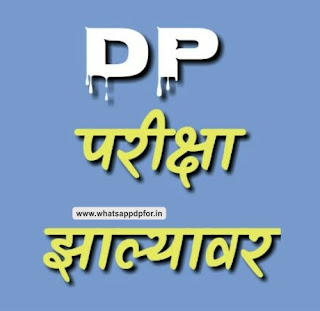 Exam time DP in Marathi whatsapp-band-dp-in-mararthi