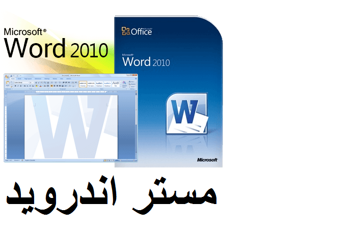 تحميل برنامج Word 2010 من ميديا فاير عربي مجانا للكمبيوتر