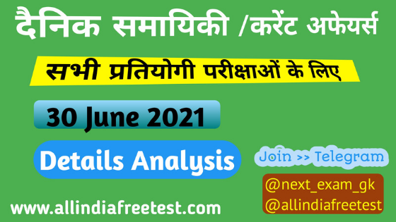 30 june current affairs in hindi | Current Affairs in Hindi PDF | Current Affairs Today