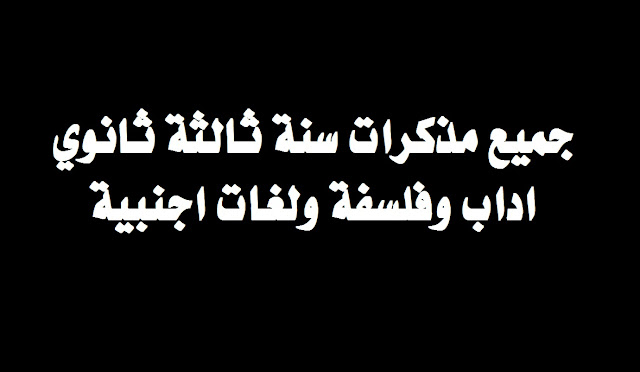 جميع مذكرات سنة ثالثة ثانوي اداب وفلسفة ولغات اجنبية %25D8%25AC%25D9%2585%25D9%258A%25D8%25B9%2B%25D9%2585%25D8%25B0%25D9%2583%25D8%25B1%25D8%25A7%25D8%25AA%2B%25D8%25B3%25D9%2586%25D8%25A9%2B%25D8%25AB%25D8%25A7%25D9%2584%25D8%25AB%25D8%25A9%2B%25D8%25AB%25D8%25A7%25D9%2586%25D9%2588%25D9%258A%2B%25D8%25A7%25D8%25AF%25D8%25A7%25D8%25A8%2B%25D9%2588%25D9%2581%25D9%2584%25D8%25B3%25D9%2581%25D8%25A9%2B%25D9%2588%25D9%2584%25D8%25BA%25D8%25A7%25D8%25AA%2B%25D8%25A7%25D8%25AC%25D9%2586%25D8%25A8%25D9%258A%25D8%25A9%2B%25D9%2585%25D8%25AF%25D9%2588%25D9%2586%25D8%25A9%2B%25D8%25AD%25D9%2584%25D9%2585%25D9%2586%25D8%25A7%2B%25D8%25A7%25D9%2584%25D8%25B9%25D8%25B1%25D8%25A8%25D9%258A