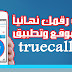 خطوات حذف حسابك ورقمك على تروكولر Truecaller خطوات حذف حسابك ورقمك على تروكولر Truecaller