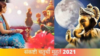 संकष्टी चतुर्थी मुहूर्त, Sankashti Chaturthi  Dates 2021