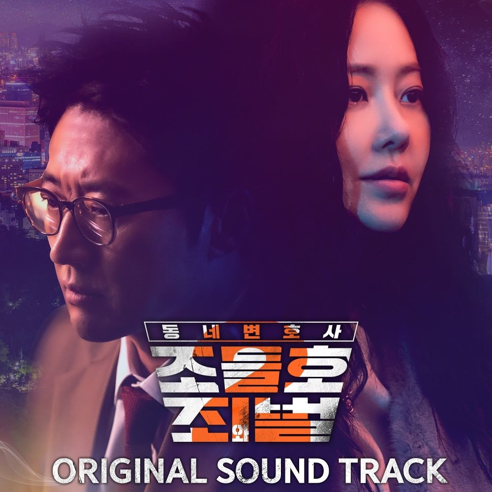 Various Artists – My Lawyer, Mr. Joe 2 : Crime and Punishment OST