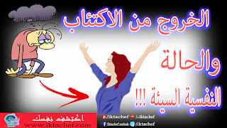 علاج الاكتئاب و الحالة النفسية