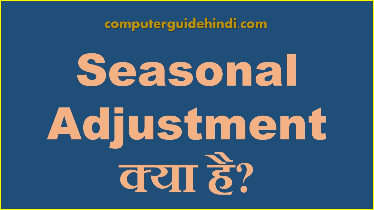 Seasonal Adjustment क्या है? Computerguidehindi India's No1