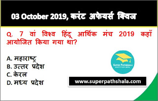Daily Current Affairs Quiz 03 October 2019 in Hindi Daily Current Affairs Quiz 03 October 2019 in Hindi
