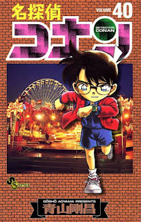 名探偵コナン コミック 第40巻 | 青山剛昌 Gosho Aoyama | Detective Conan Volumes