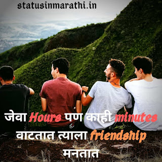 Best Friendship Status In Marathi