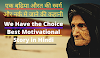 We Have the Choice Best Motivational Story in Hindi