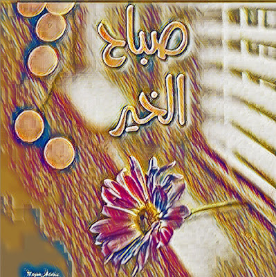 صور صباحية جديدة ورائعة