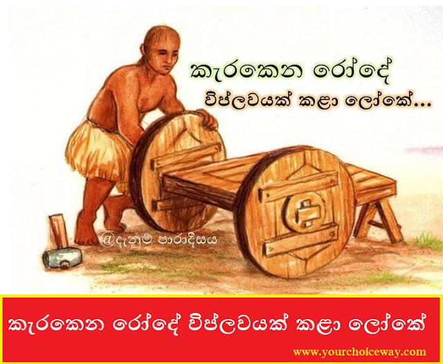 කැරකෙන රෝදේ විප්ලවයක් කළා ලෝකේ 🚫🚫🚫 (Karakena Rode) - Your Choice Way