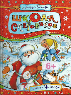 Андрей Усачёв "Школа Снеговиков" Андрей Усачёв "Школа Снеговиков"