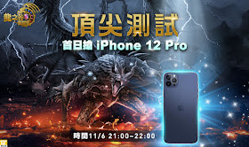《龍之谷：新世界》頂尖測試首日送iPhone 12 Pro