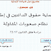 بحث الاجازة حول: حماية حقوق الدائنين في إطار نظام صعوبات المقاولة - دراسة وفق قانون 73.17 بحث الاجازة حول: حماية حقوق الدائنين في إطار نظام صعوبات المقاولة - دراسة وفق قانون 73.17