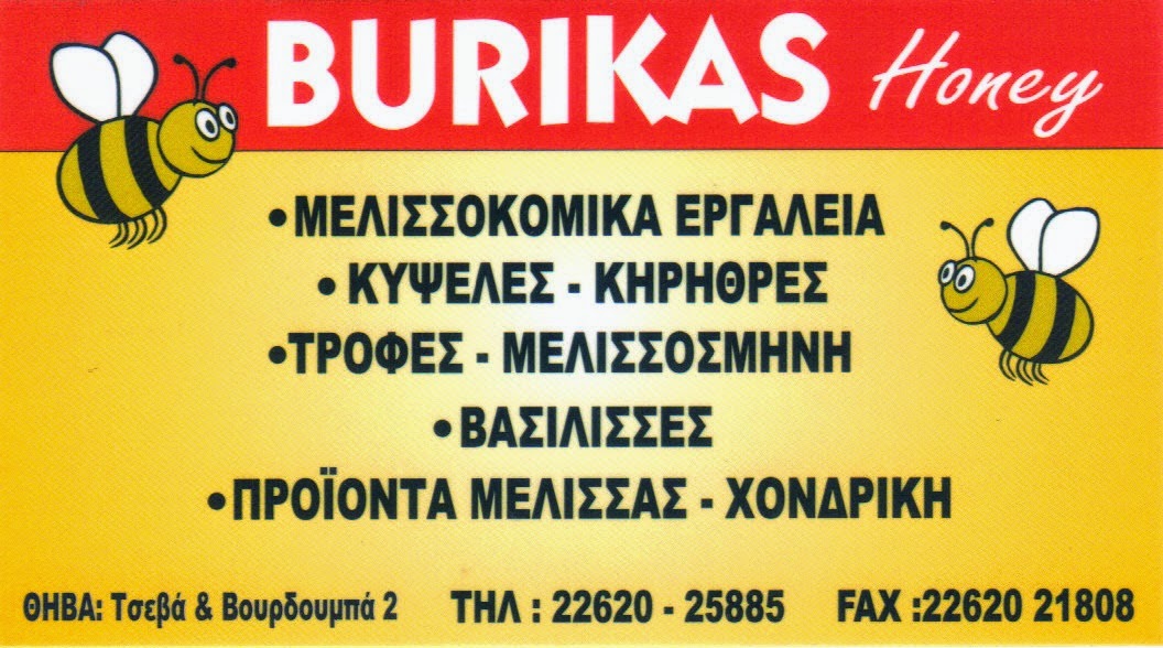 BURIKAS -  ΜΕΛΙΣΣΟΚΟΜΙΚΑ ΣΤΗ ΘΗΒΑ !!!