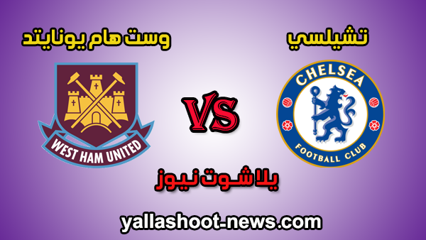 مشاهدة مباراة تشيلسي ووست هام يونايتد بث مباشر يلا شوت اليوم 1 / 7 / 2020 في الدوري الانجليزي مشاهدة مباراة تشيلسي ووست هام يونايتد بث مباشر يلا شوت اليوم 1 / 7 / 2020 في الدوري الانجليزي