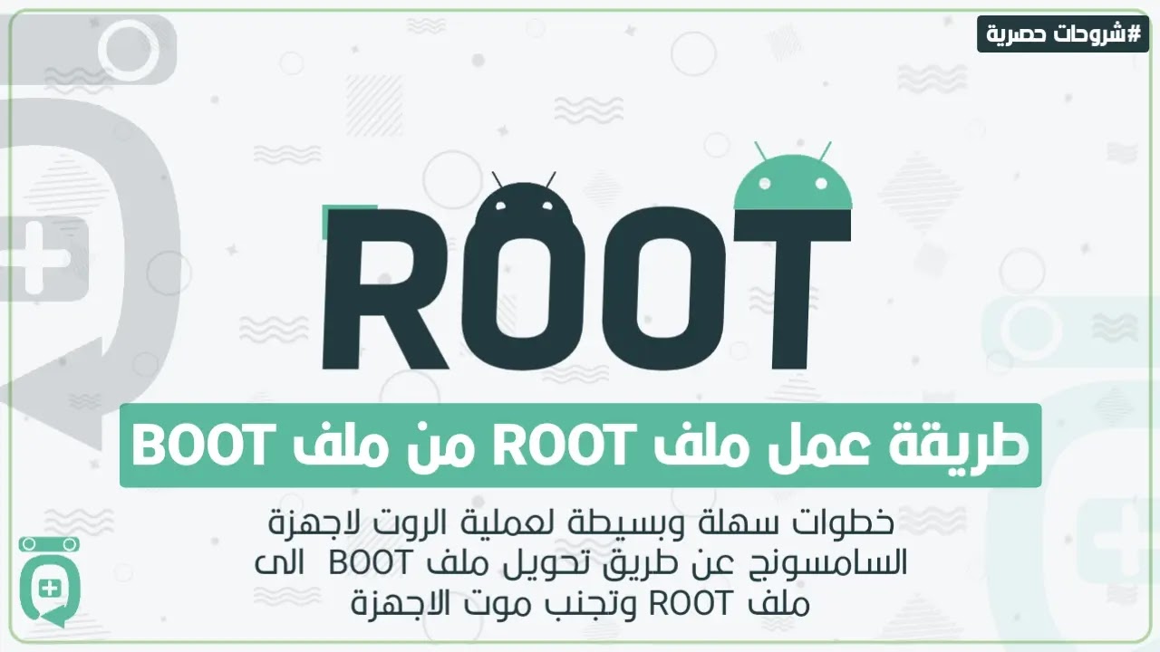 طريقة عمل روت Root من ملف البوت Boot لاجهزة سامسونغ