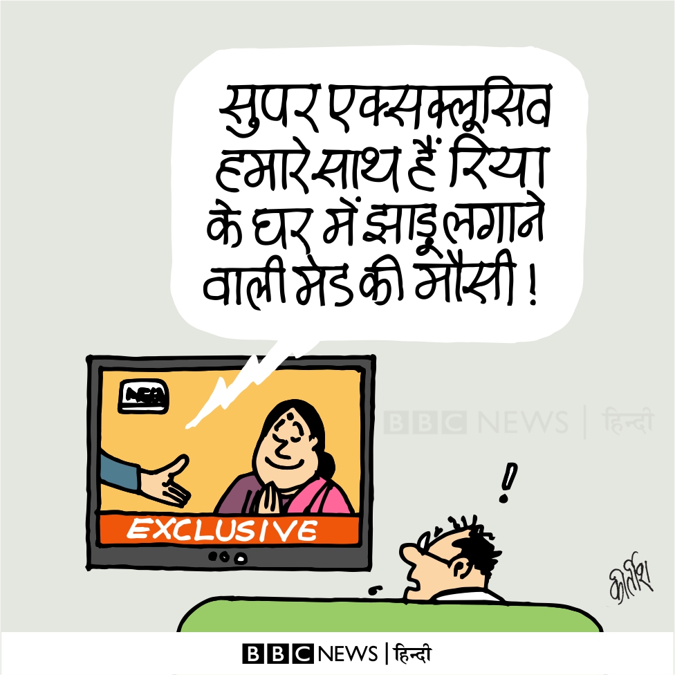 Humor, Cartoons, Hindi Cartoon, Indian Cartoon, Cartoon on Indian Politics  by Kirtish Bhatt: मीडिया, रिया और मौसी