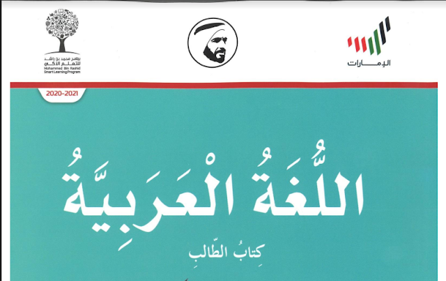 كتاب اللغة العربية للصف الثالث الابتدائي الامارات pdf