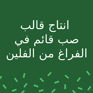 انتاج قالب صب قائم في الفراغ من الفلين انتاج قالب صب قائم في الفراغ من الفلين