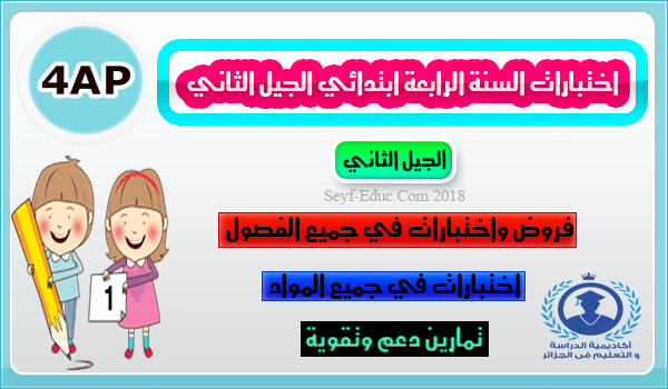 اختبارات السنة الرابعة ابتدائي الجيل الثاني اختبارات السنة الرابعة ابتدائي الجيل الثاني