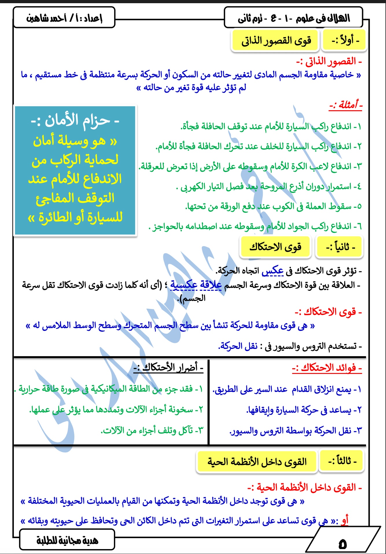 مراجعة علوم الصف الأول الإعدادي الترم الثاني أ/ أحمد الهلالي  5