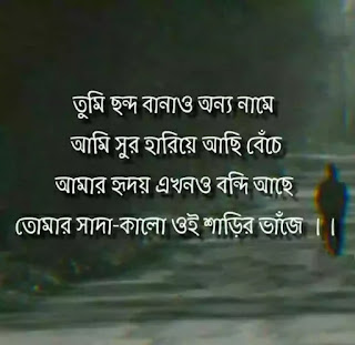 Bangla Premer Kobita SMS Shayari 2020 (প্রেমের কবিতা মেসেজ)