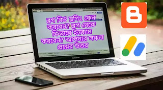 ব্লগ লেখার নিয়ম, বাংলাদেশের জনপ্রিয় ব্লগ সাইট, ব্লগ সাইট, ব্লগ থেকে আয়, ব্লগ কি, কিভাবে ব্লগার হওয়া যায়, কিভাবে ব্লগ তৈরী করব, ব্লগিং কি,