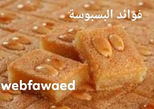 طريقة عمل البسبوسة وفوائد لها لم تكن تعرفها من قبل طريقة عمل البسبوسة وفوائد لها لم تكن تعرفها من قبل