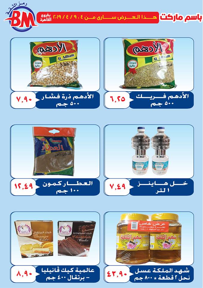 عروض باسم ماركت مصر الجديدة و الرحاب من 4 ابريل حتى 9 ابريل 2019 عروض باسم ماركت مصر الجديدة و الرحاب من 4 ابريل حتى 9 ابريل 2019